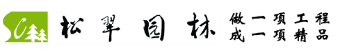 菏泽松翠园林